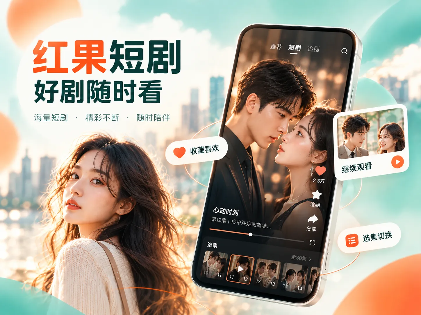 红果短剧移动端APP使用场景